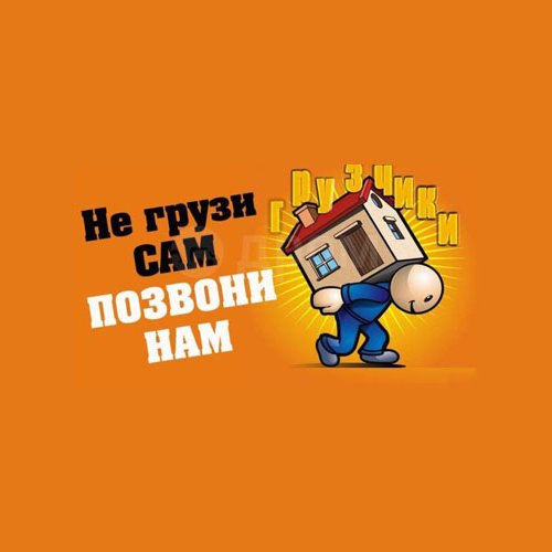 Профессиональные услуги грузчиков: квартирные и офисные переезды, разгрузка фур и складов