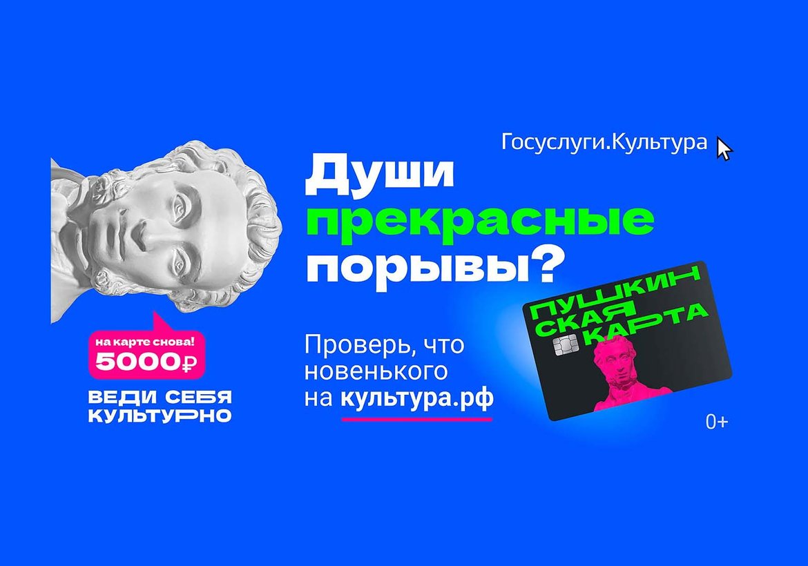 Больше возможностей для культурного досуга с «Пушкинской картой»