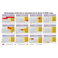 Календарь 2025 года с рабочим графиком