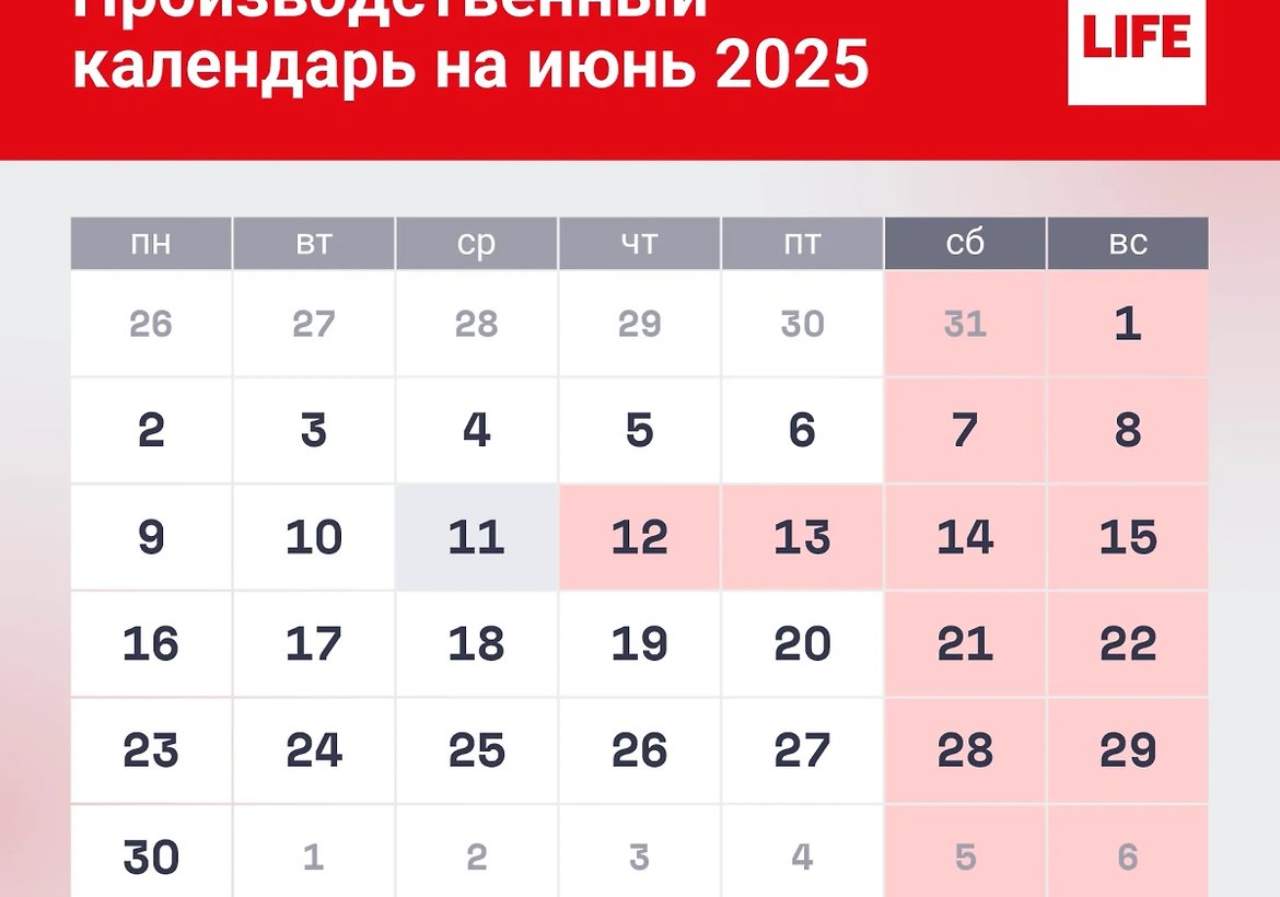 Календарь рабочих дней в июне 2025 года