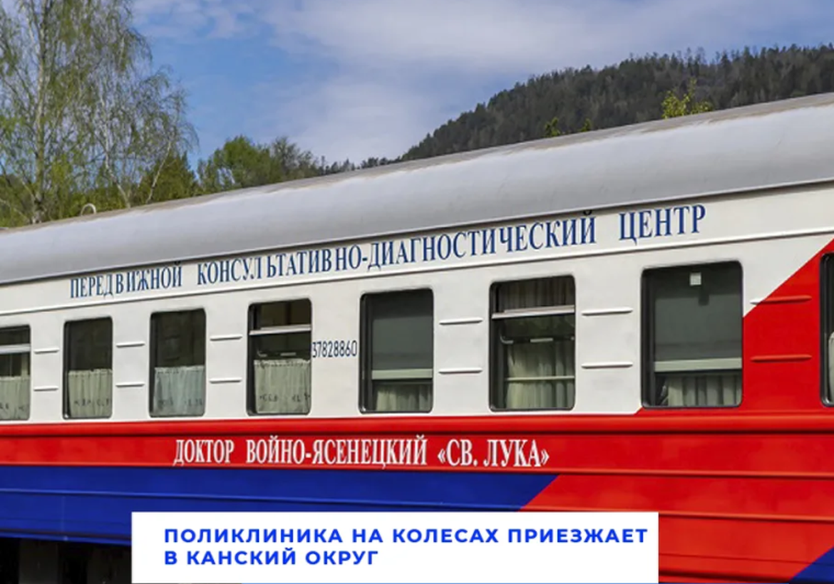 Мобильный медицинский комплекс «Доктор Войно-Ясенецкий» в Канске: бесплатная диагностика и консультации 20–22 апреля
