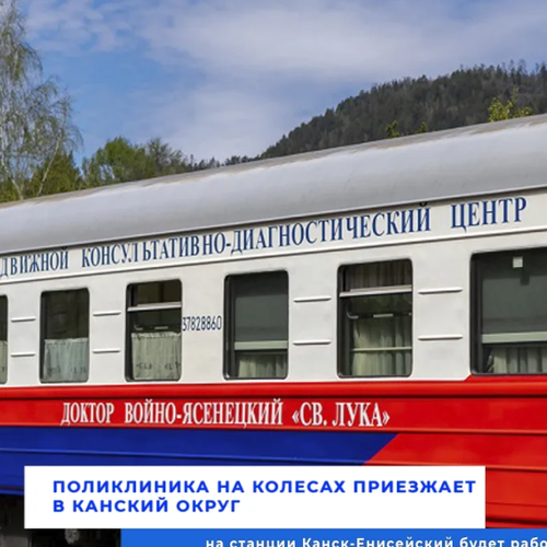 Приём врачей в передвижном комплексе «Доктор Войно-Ясенецкий» в Канске