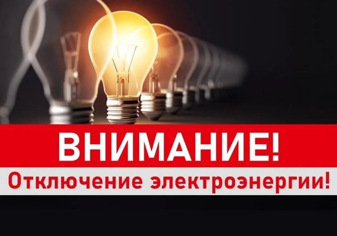 Плановые отключения электроэнергии в Канске