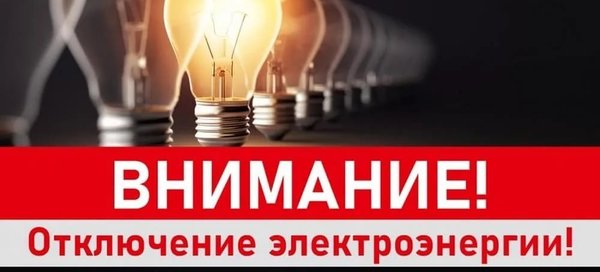 Плановые отключения электроэнергии в Канске