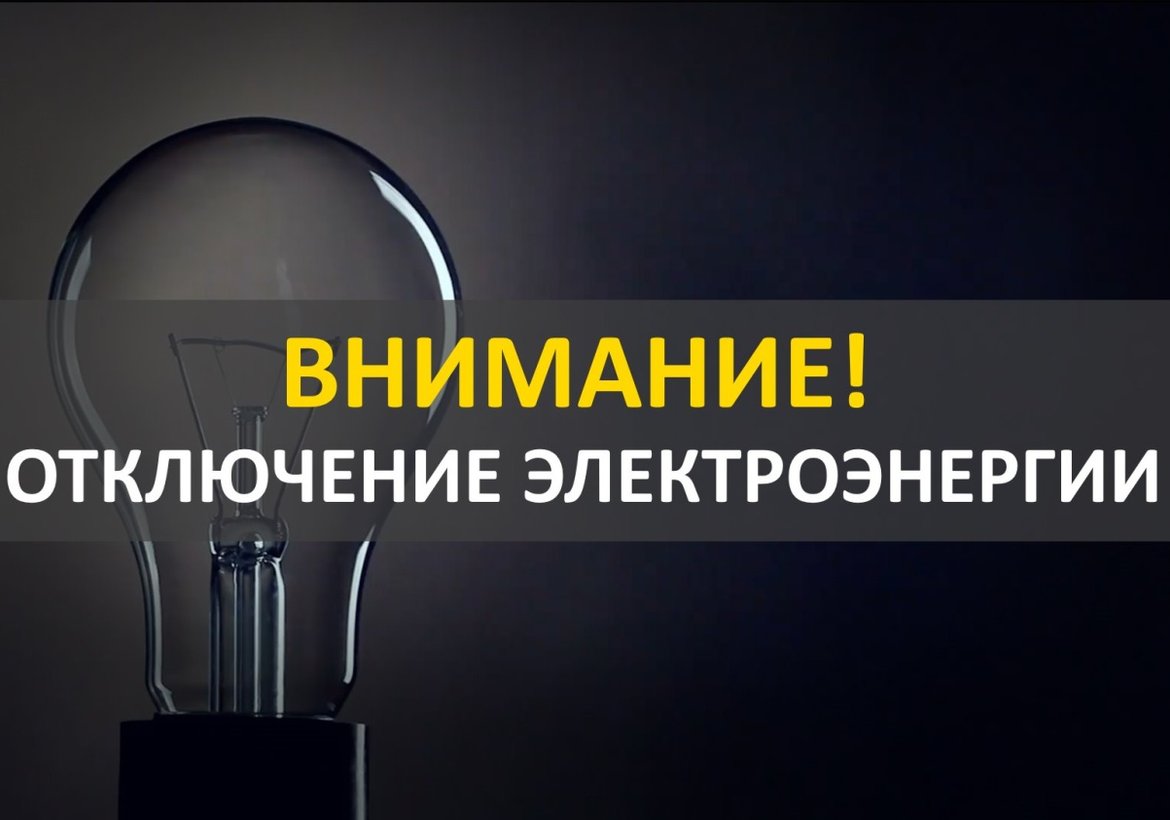 Отключение электричества в Канске 6 июля 2025 года
