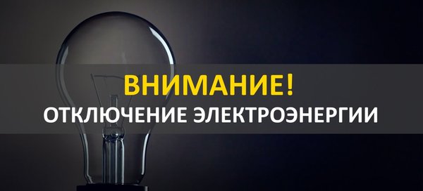 Временное отключение электроэнергии в Канске