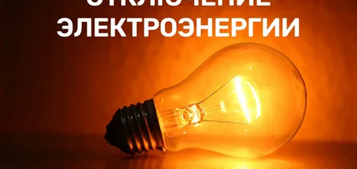 Отключение электроэнергии в Канске 17 и 18 сентября 2025 года