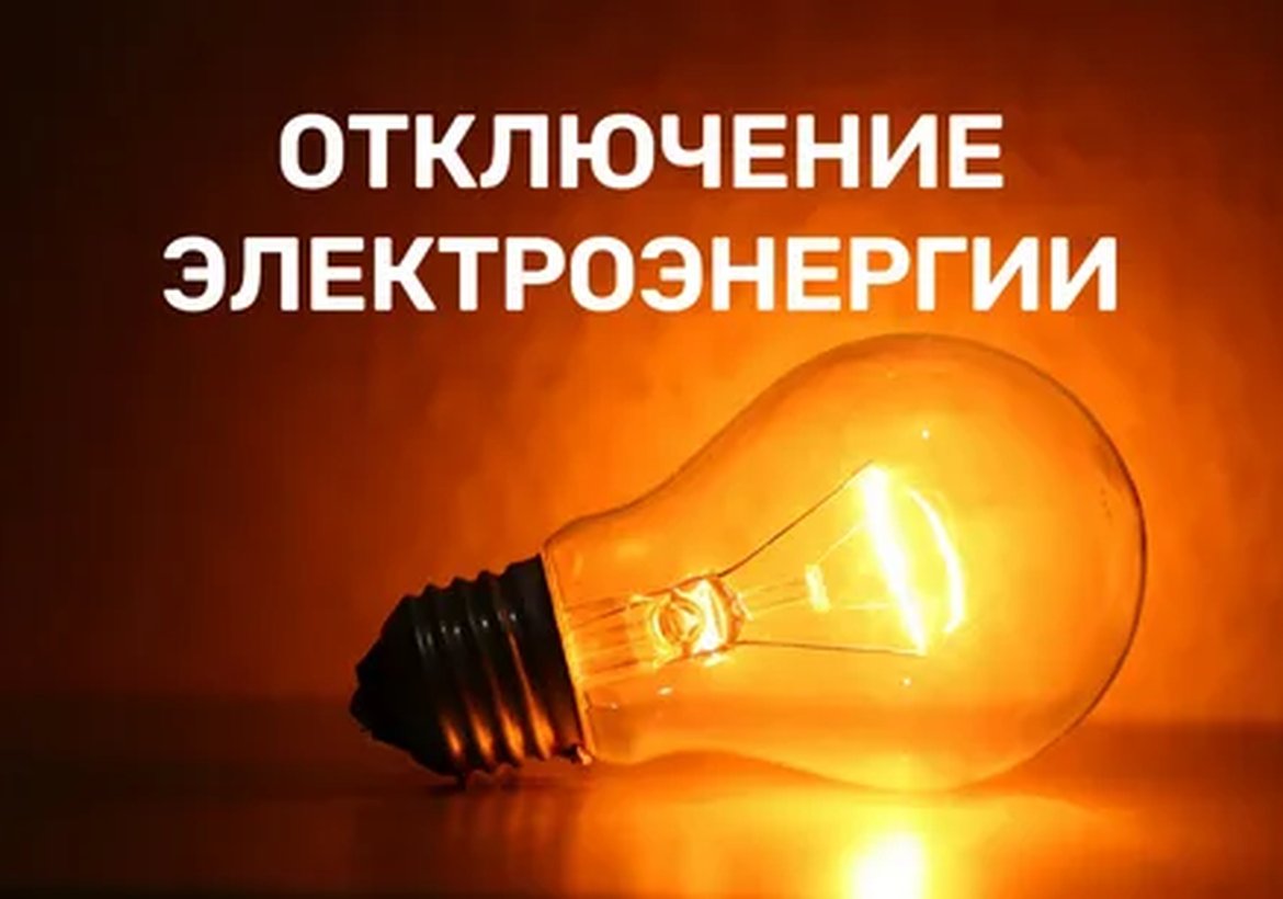 Отключение электроэнергии в Канске 17 и 18 сентября 2025 года