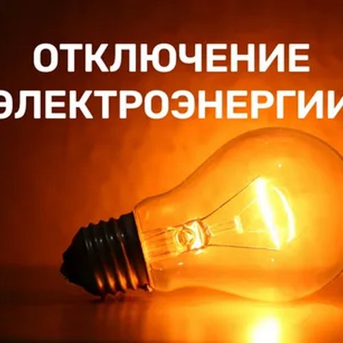 Внимание жителям Канска: график отключения электричества