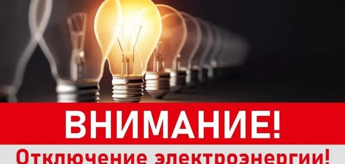 Плановое отключение электричества в Канске: 5, 6, 7 и 13 мая 2026