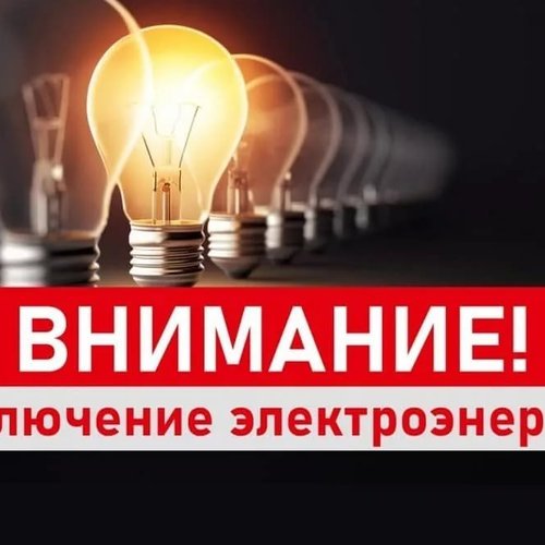 Плановое отключение электричества в Канске: 5, 6, 7 и 13 мая 2026