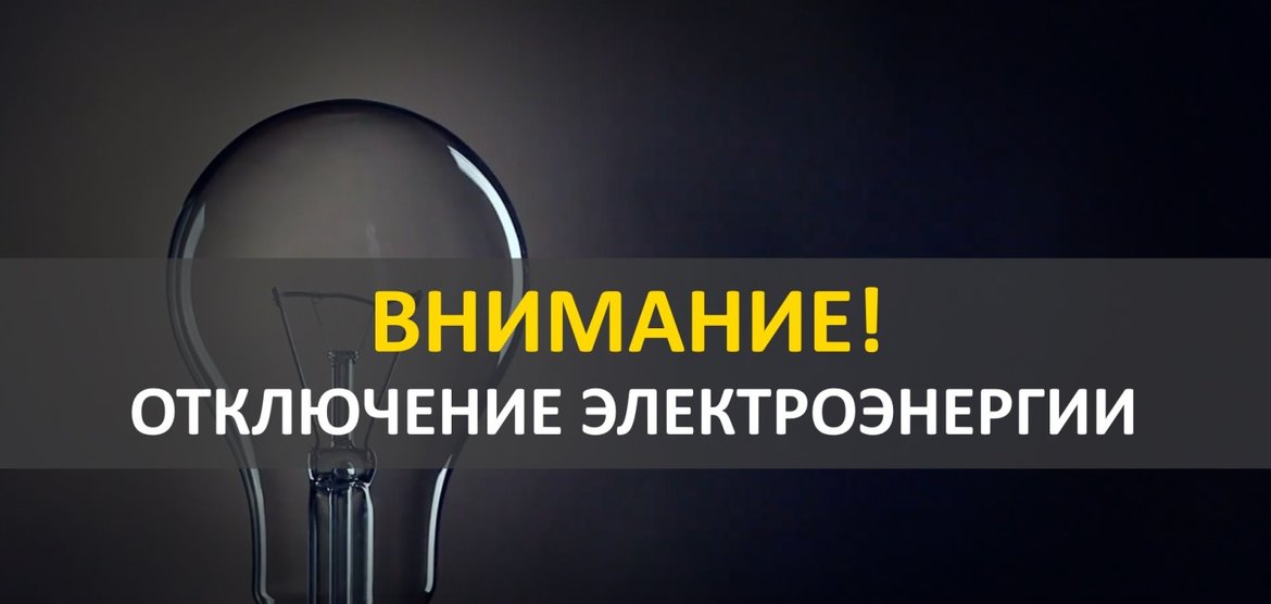 Временное отключение электричества в Канске 7 августа 2025 года