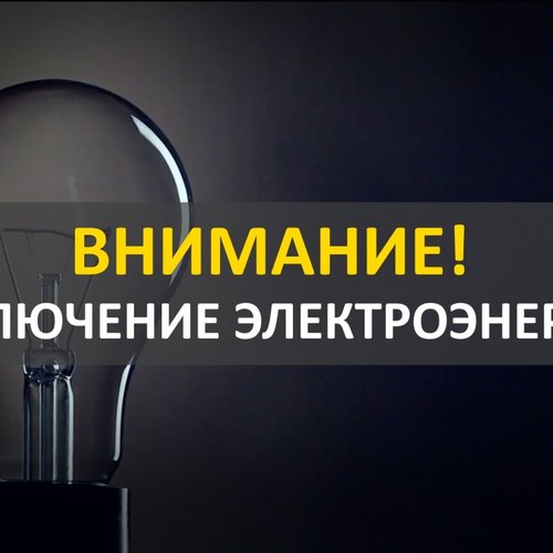 Плановое прекращение подачи электроэнергии в Канске 7 августа